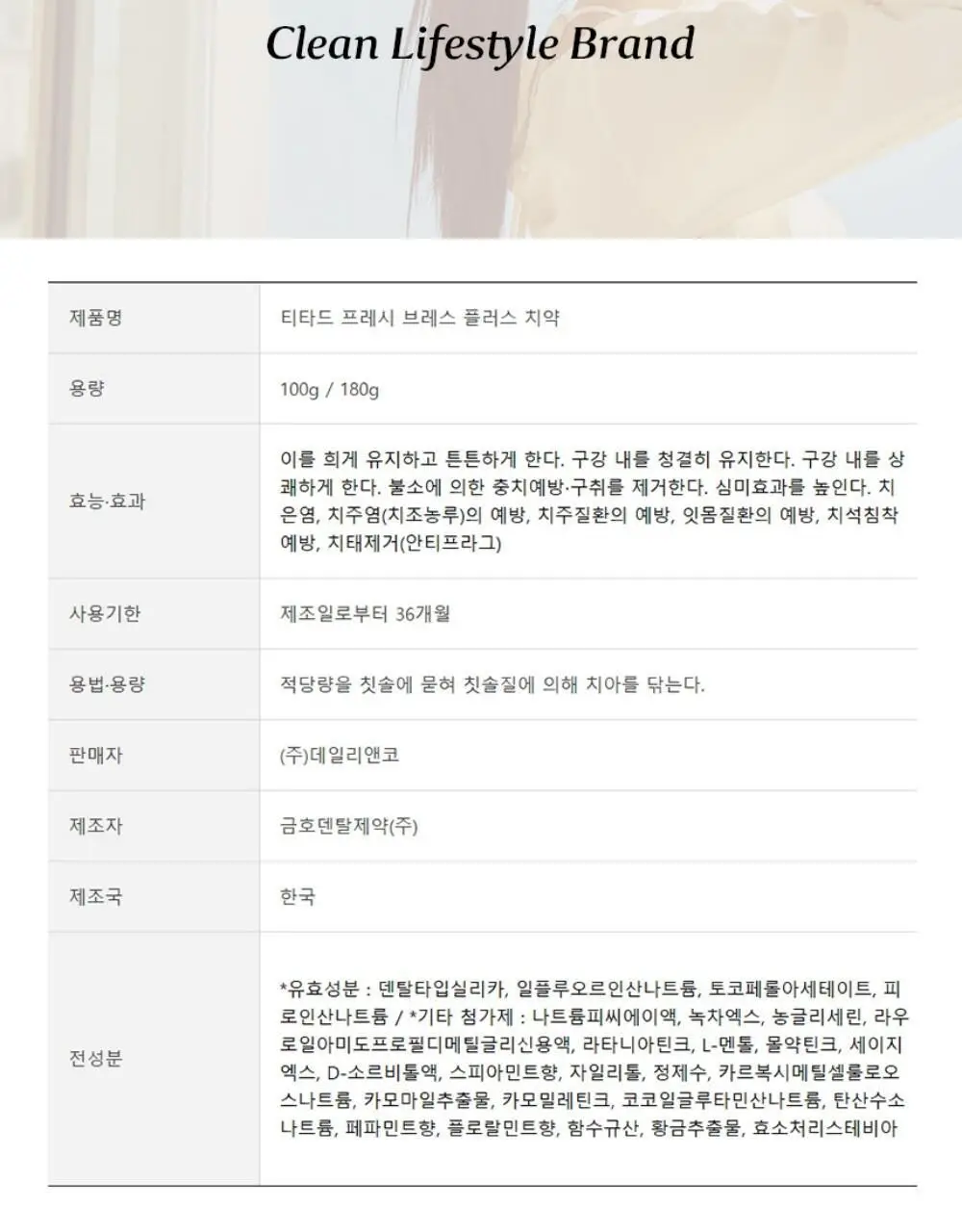[불소 포함] 티타드 프레시 브레스 플러스 치약 100g (+20g 증정) 상세페이지 35